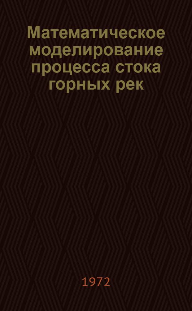 Математическое моделирование процесса стока горных рек