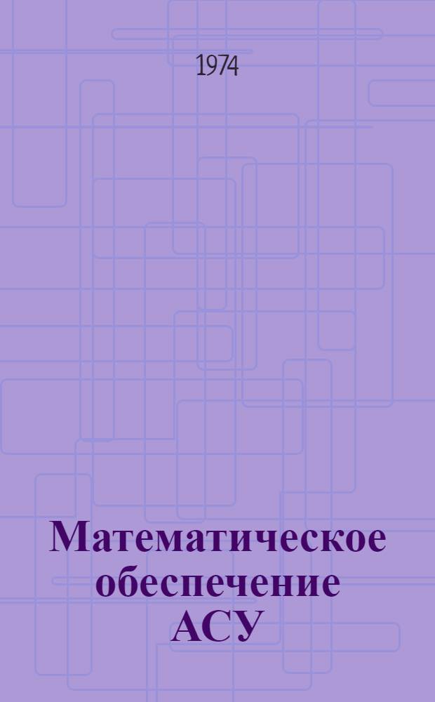 Математическое обеспечение АСУ : (Материалы семинара)