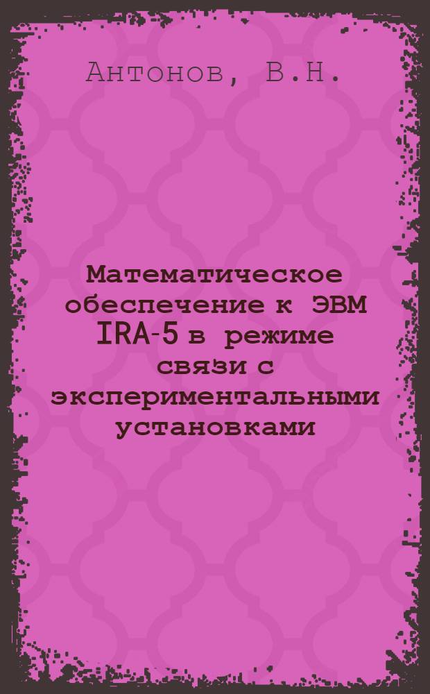 Математическое обеспечение к ЭВМ IRA-5 в режиме связи с экспериментальными установками