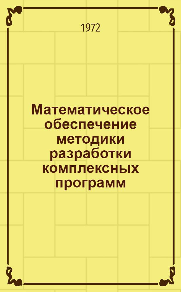 Математическое обеспечение методики разработки комплексных программ : Вспом. программы для ЭВМ "Минск-22"