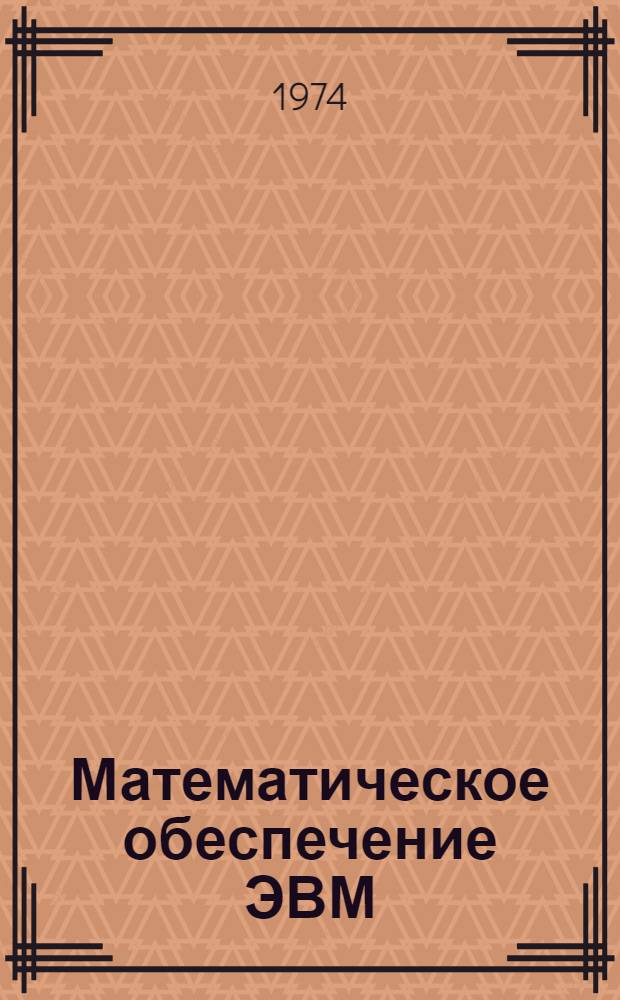Математическое обеспечение ЭВМ : Сборник статей