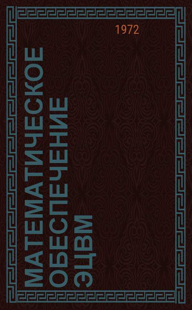 Математическое обеспечение ЭЦВМ : Сборник статей
