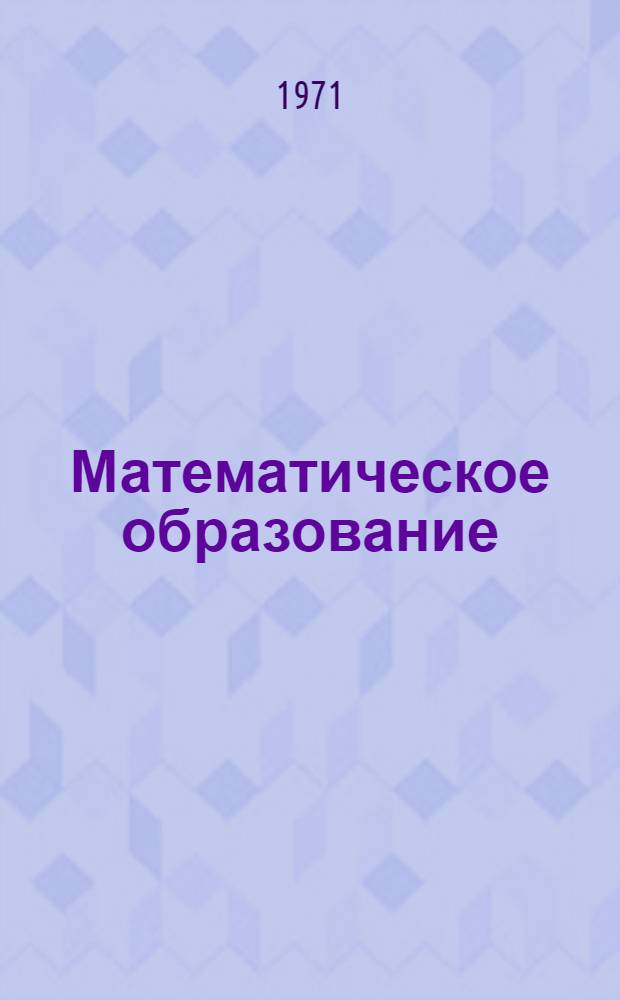 Математическое образование : (Пособие для учителей математики) : Сборник статей