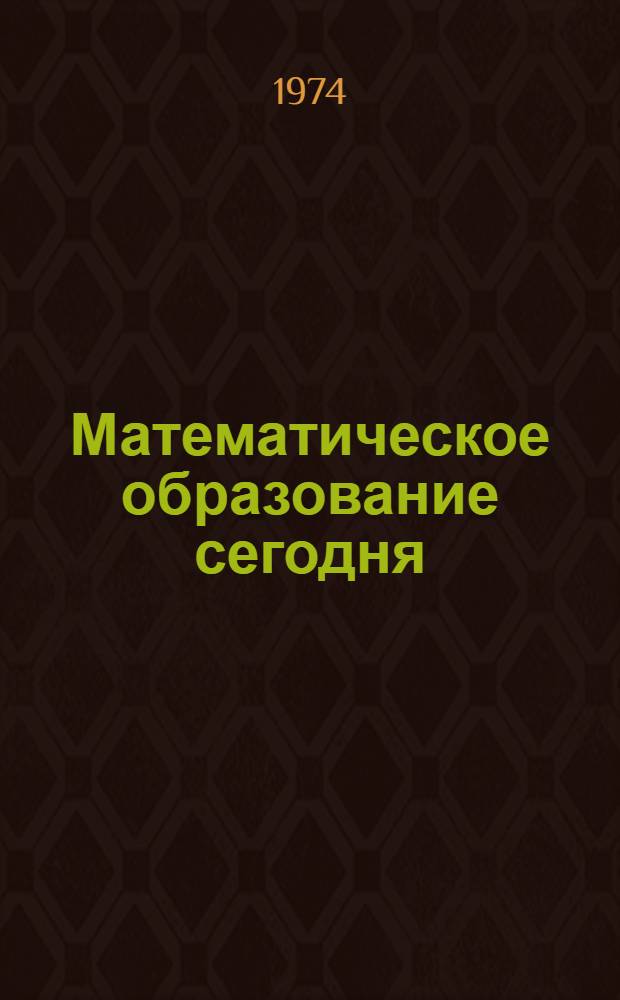 Математическое образование сегодня : Сборник