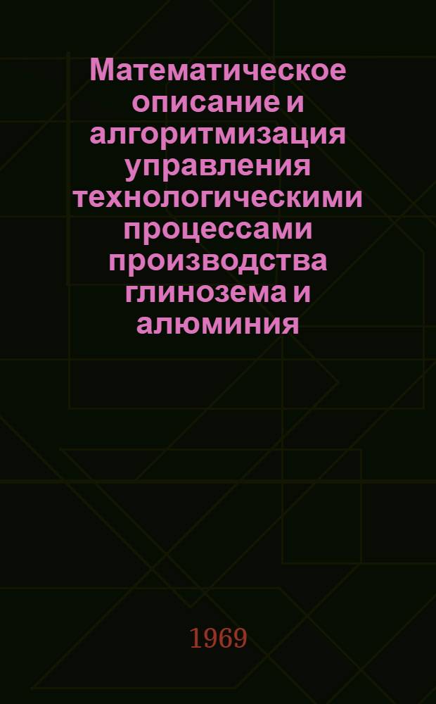 Математическое описание и алгоритмизация управления технологическими процессами производства глинозема и алюминия