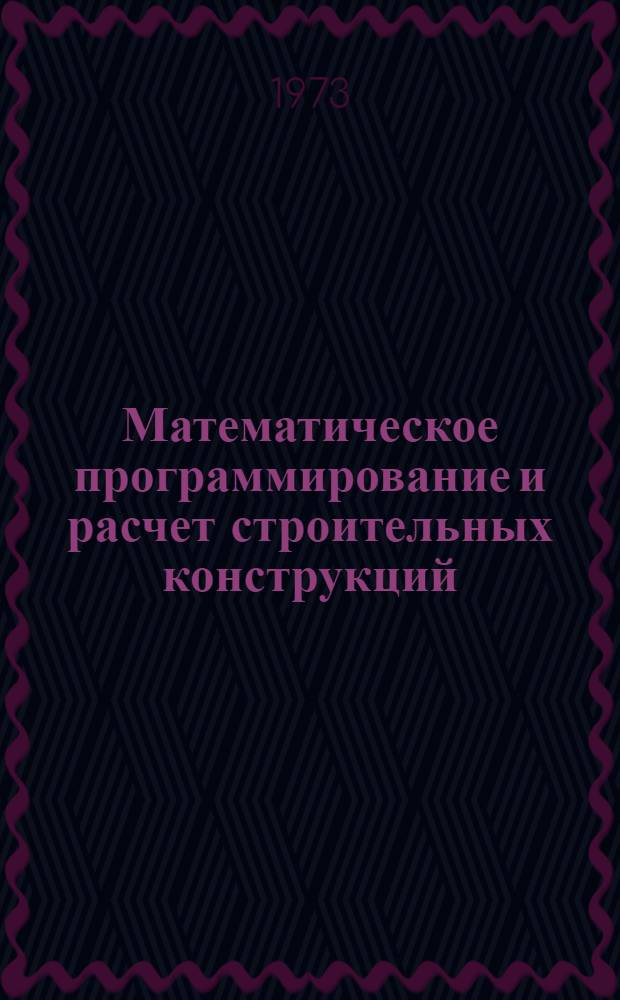 Математическое программирование и расчет строительных конструкций : Сборник статей