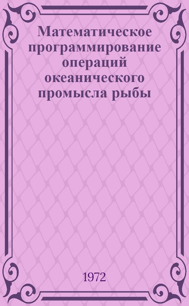 Математическое программирование операций океанического промысла рыбы : Сборник статей