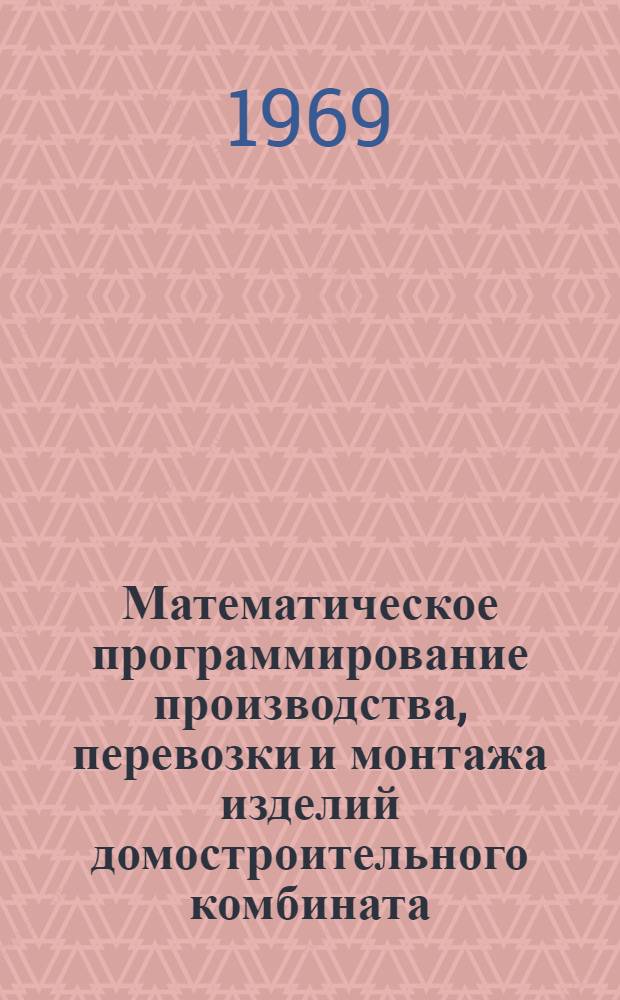 Математическое программирование производства, перевозки и монтажа изделий домостроительного комбината