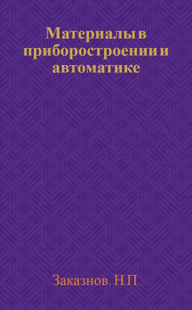 Материалы в приборостроении и автоматике : Справочник