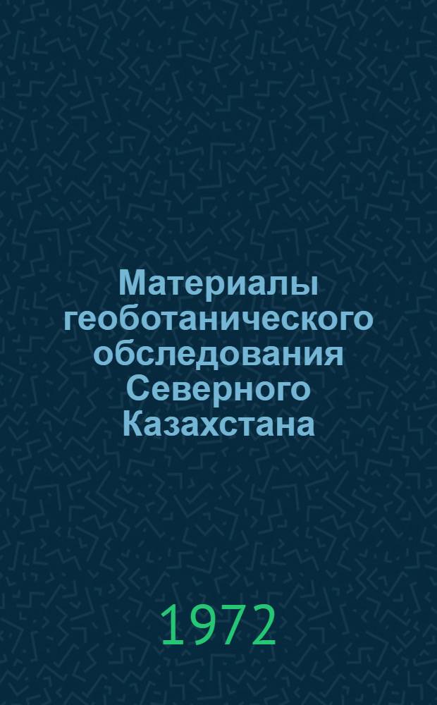 Материалы геоботанического обследования Северного Казахстана : Геоботан. экспедиция Львов. ордена Ленина гос. ун-та им. Ивана Франко