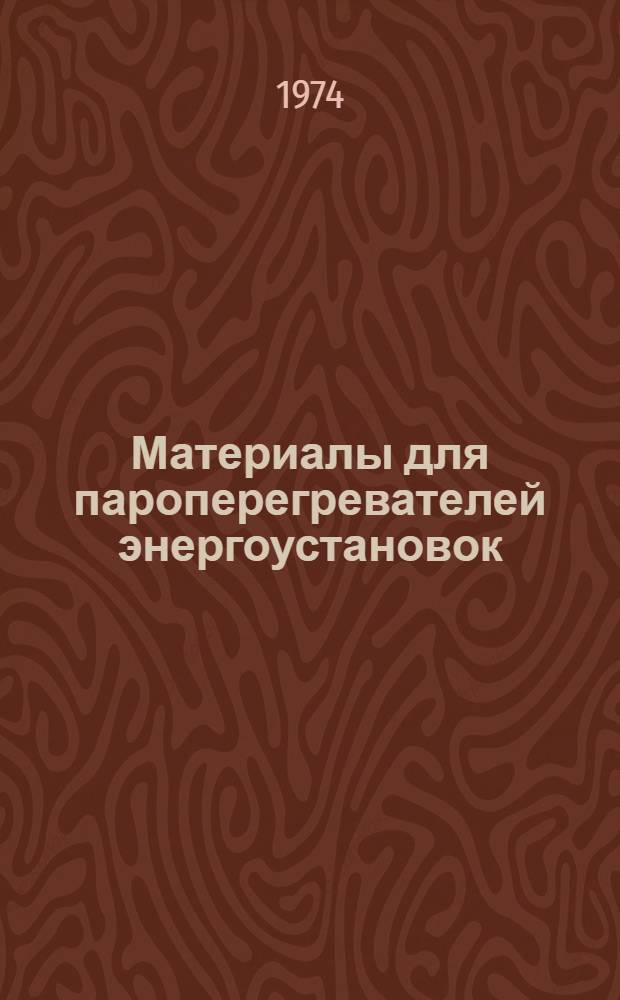 Материалы для пароперегревателей энергоустановок : Сборник статей