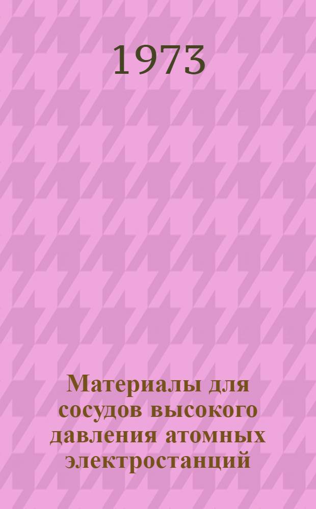 Материалы для сосудов высокого давления атомных электростанций