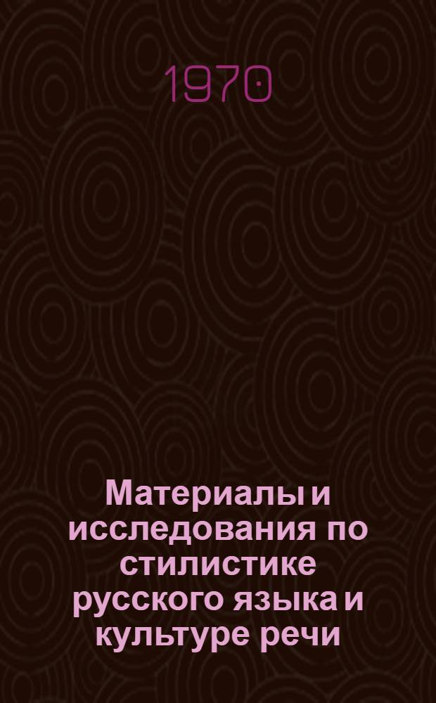 Материалы и исследования по стилистике русского языка и культуре речи : Сборник статей
