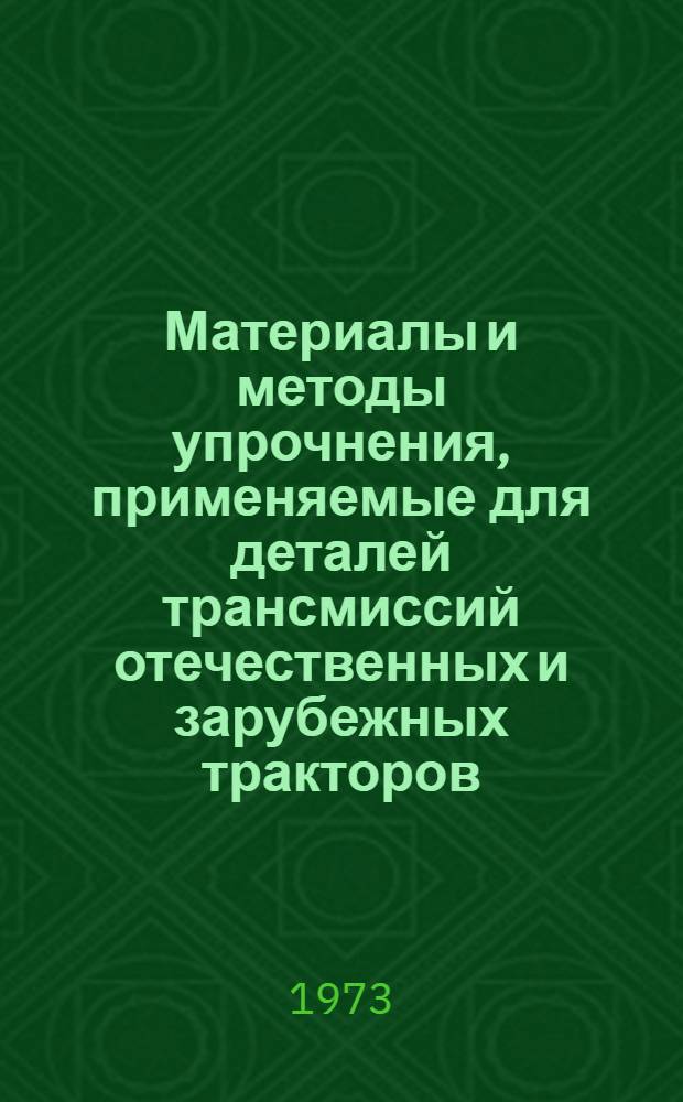 Материалы и методы упрочнения, применяемые для деталей трансмиссий отечественных и зарубежных тракторов : Обзор