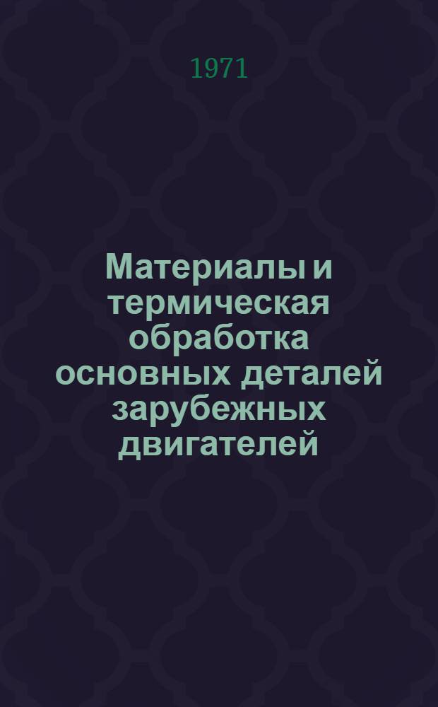Материалы и термическая обработка основных деталей зарубежных двигателей : Обзор