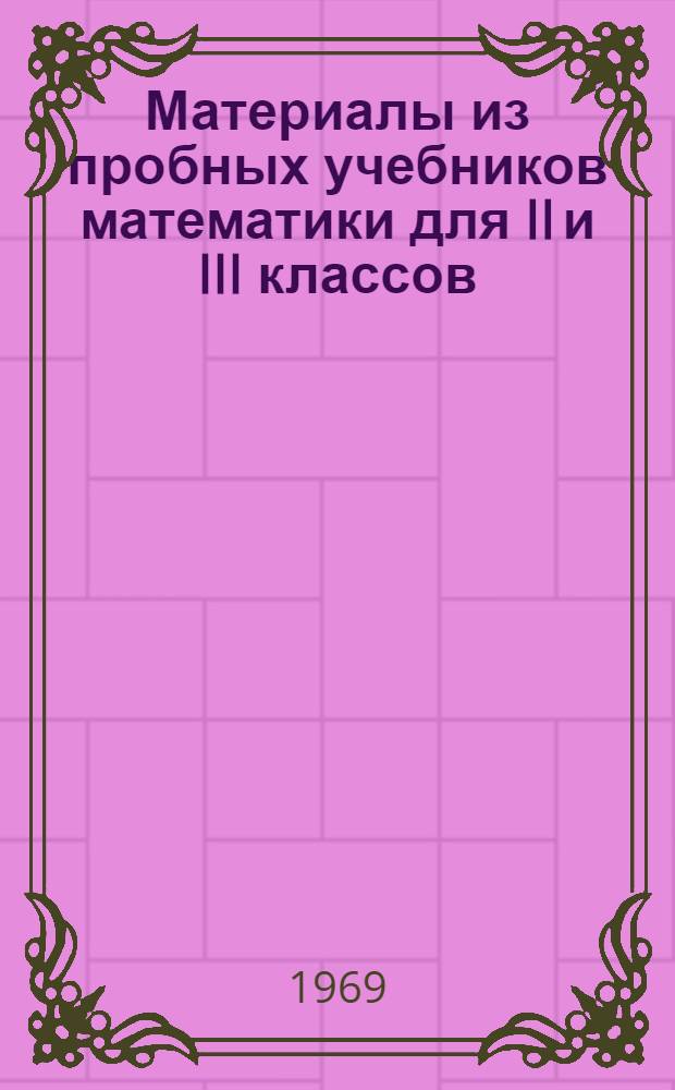 Материалы из пробных учебников математики для II и III классов : (Для учителей III кл.)