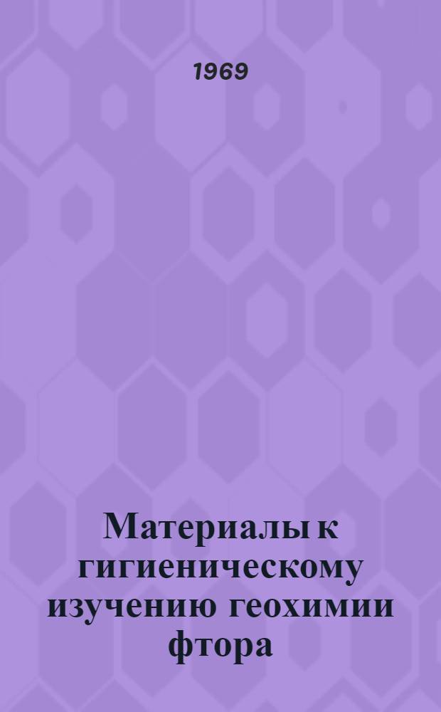 Материалы к гигиеническому изучению геохимии фтора : Актуальные вопросы экономики здравоохранения : Сборник статей