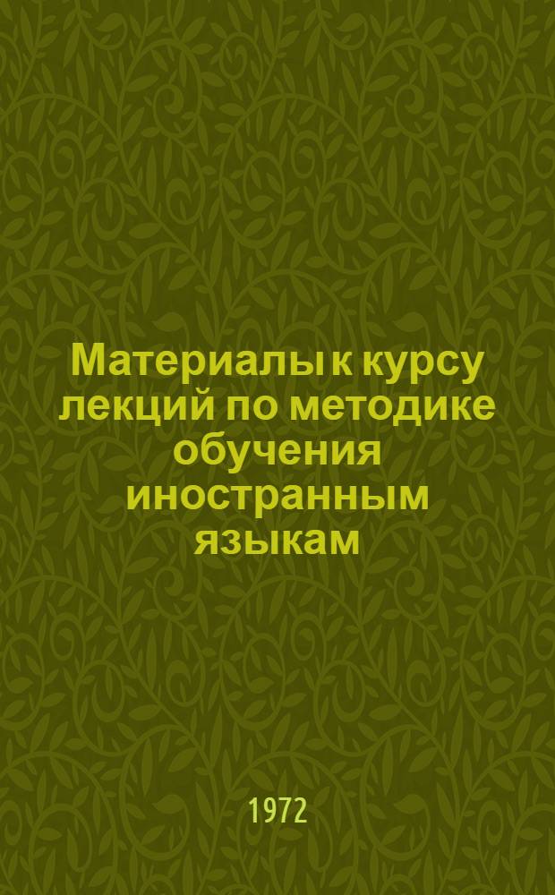 Материалы к курсу лекций по методике обучения иностранным языкам : Сборник трудов