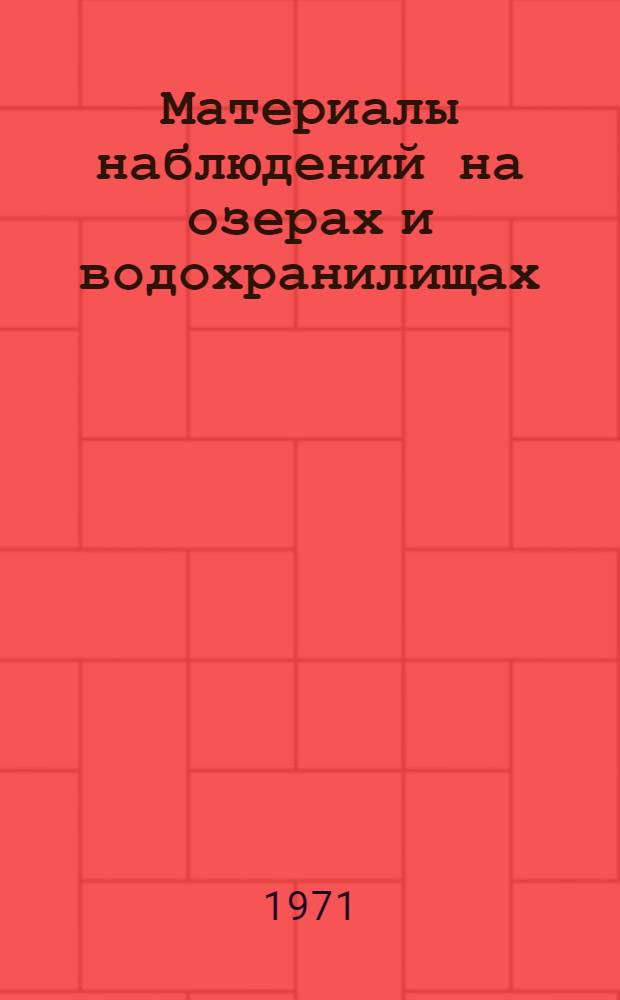 Материалы наблюдений на озерах и водохранилищах : Доп. к Гидрол. ежегоднику. т. 5. Вып. 0-4-9