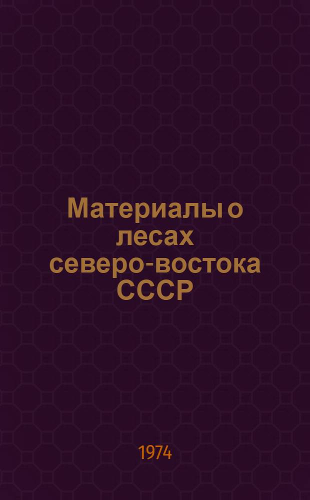 Материалы о лесах северо-востока СССР : Докл. юбил. науч. сессии, посвящ. 50-летию Якут. АССР, апр. 1972 г