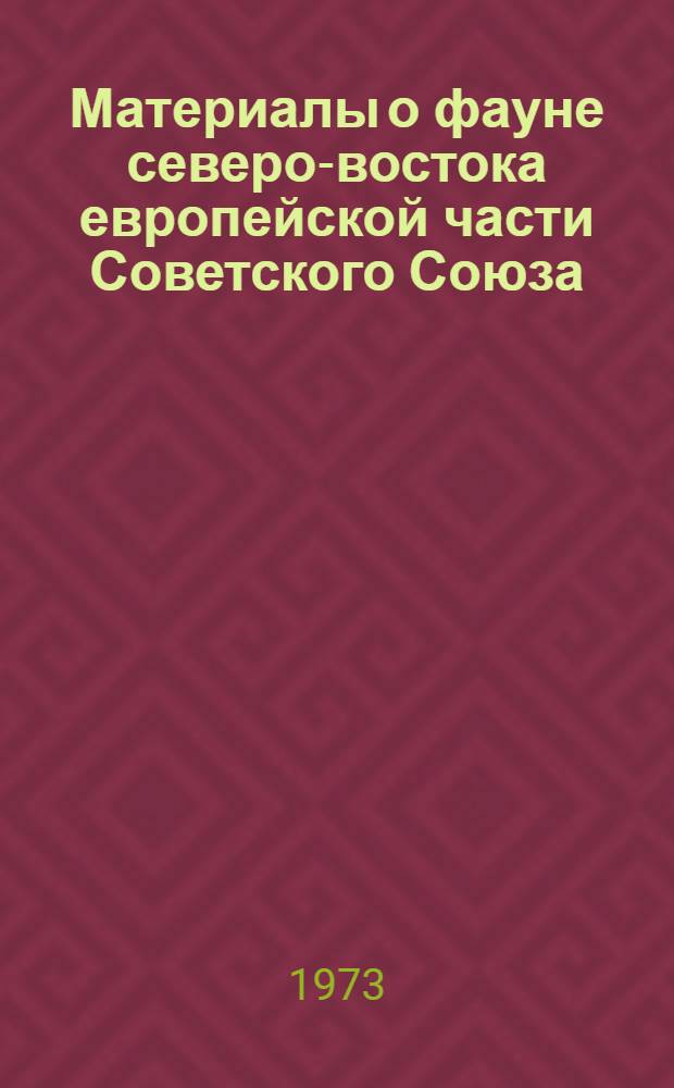 Материалы о фауне северо-востока европейской части Советского Союза : Сборник статей