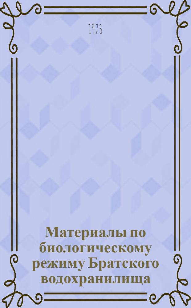 Материалы по биологическому режиму Братского водохранилища : Сборник статей