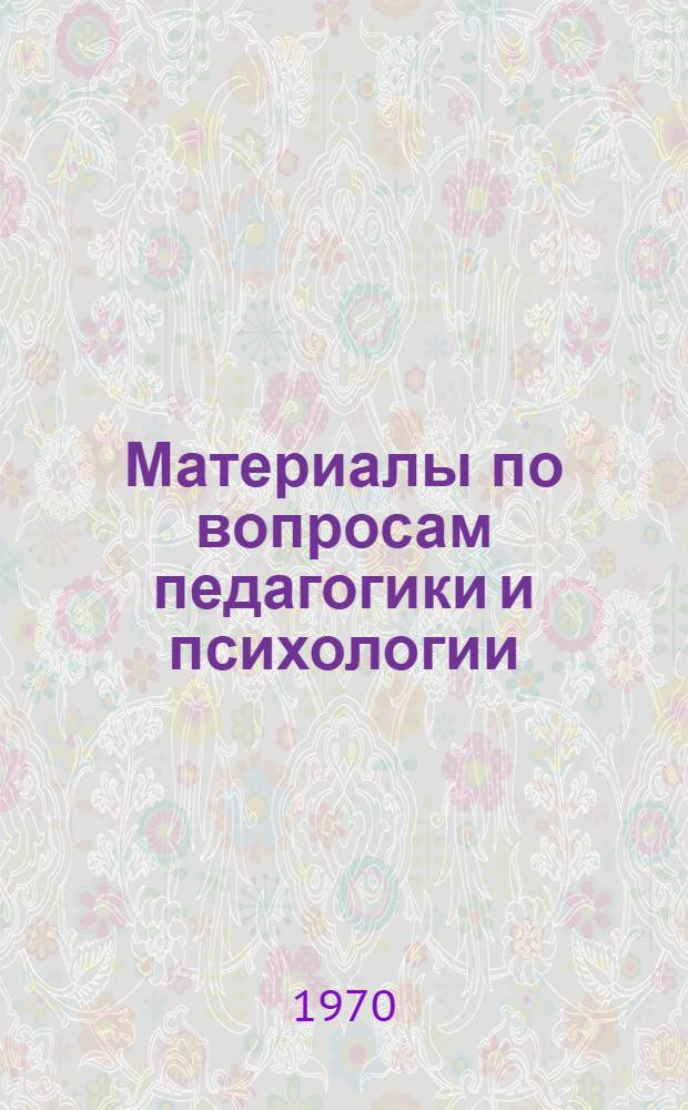Материалы по вопросам педагогики и психологии : Сборник статей