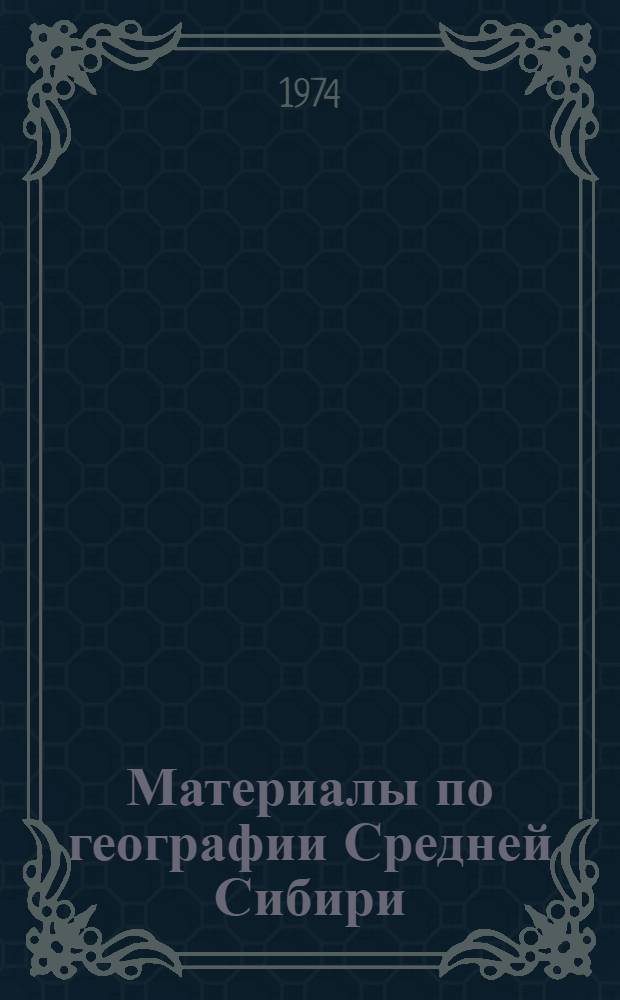Материалы по географии Средней Сибири : Краснояр. край и Тувин. АССР : Сборник статей