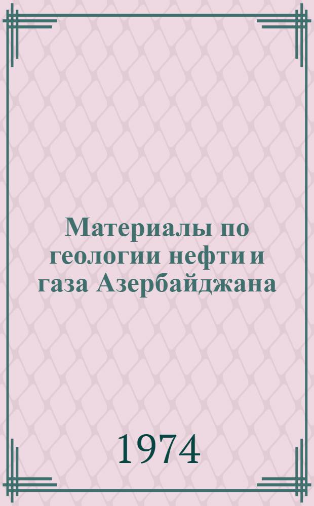 Материалы по геологии нефти и газа Азербайджана : Сборник статей