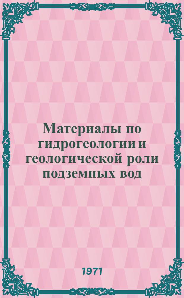 Материалы по гидрогеологии и геологической роли подземных вод : Сборник статей