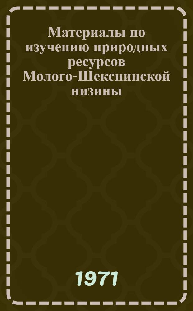 Материалы по изучению природных ресурсов Молого-Шекснинской низины : Сборник статей