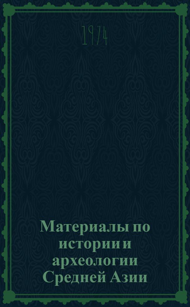 Материалы по истории и археологии Средней Азии : Сборник статей