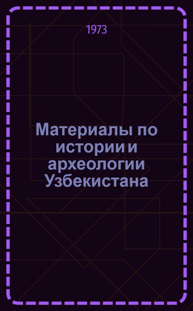 Материалы по истории и археологии Узбекистана : Сборник статей : Памяти П.А. Ковалева посвящается. (1905-1972 гг.)