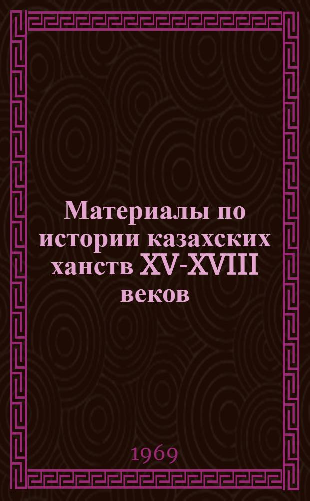 Материалы по истории казахских ханств XV-XVIII веков : (Извлечения из перс. и тюрк. сочинений)