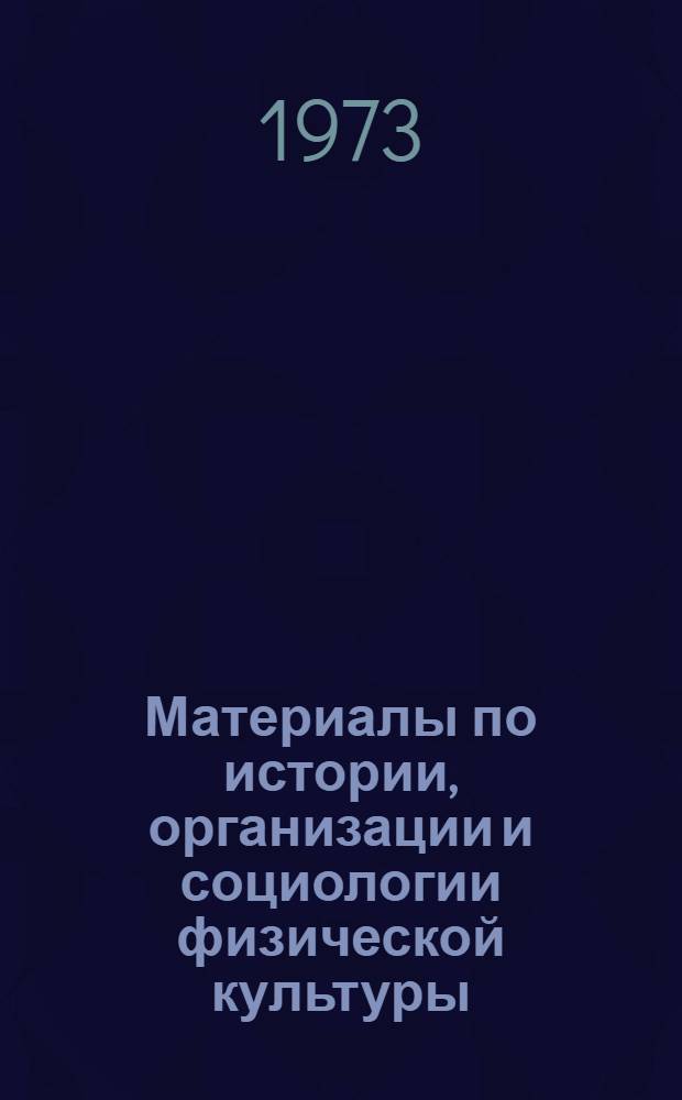 Материалы по истории, организации и социологии физической культуры : II респ. конф., посвящ. 50-летию образования СССР : Сборник
