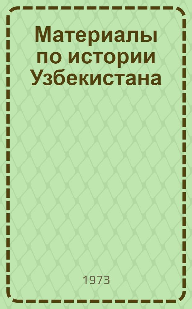 Материалы по истории Узбекистана : Сборник статей