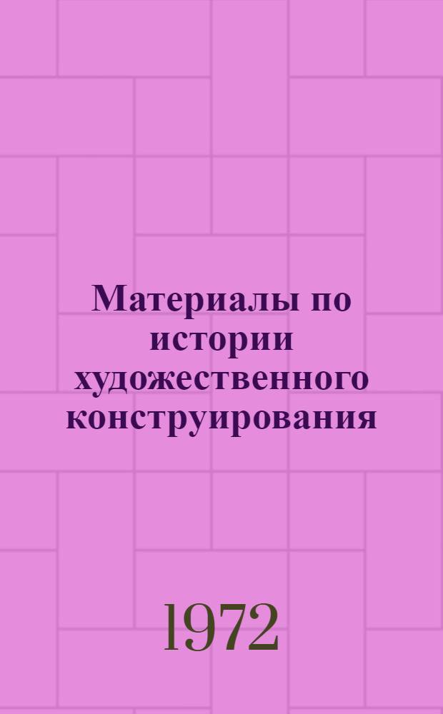 Материалы по истории художественного конструирования : Сборник статей