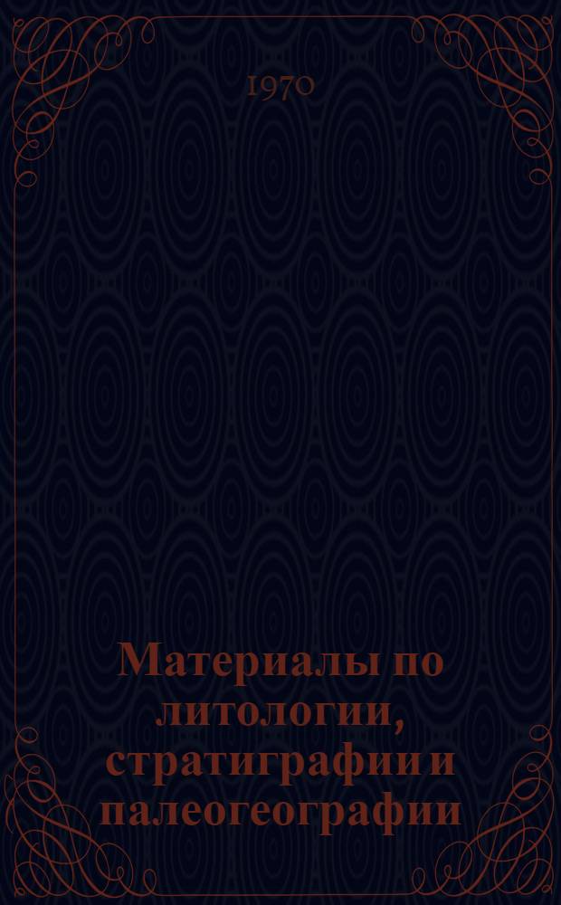 Материалы по литологии, стратиграфии и палеогеографии : Список статей : Посвящается 75-летию проф. д-ра геол.-минерал. наук, засл. деят. науки Каз. ССР В.П. Нехорошева