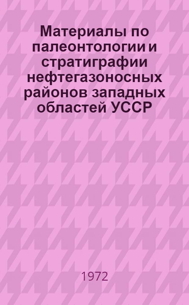 Материалы по палеонтологии и стратиграфии нефтегазоносных районов западных областей УССР : Фораминиферы, остракоды, пыльца и споры : Сборник статей