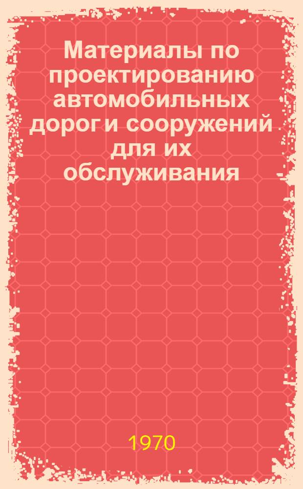 Материалы по проектированию автомобильных дорог и сооружений для их обслуживания : Сборник статей : Обзорная информация