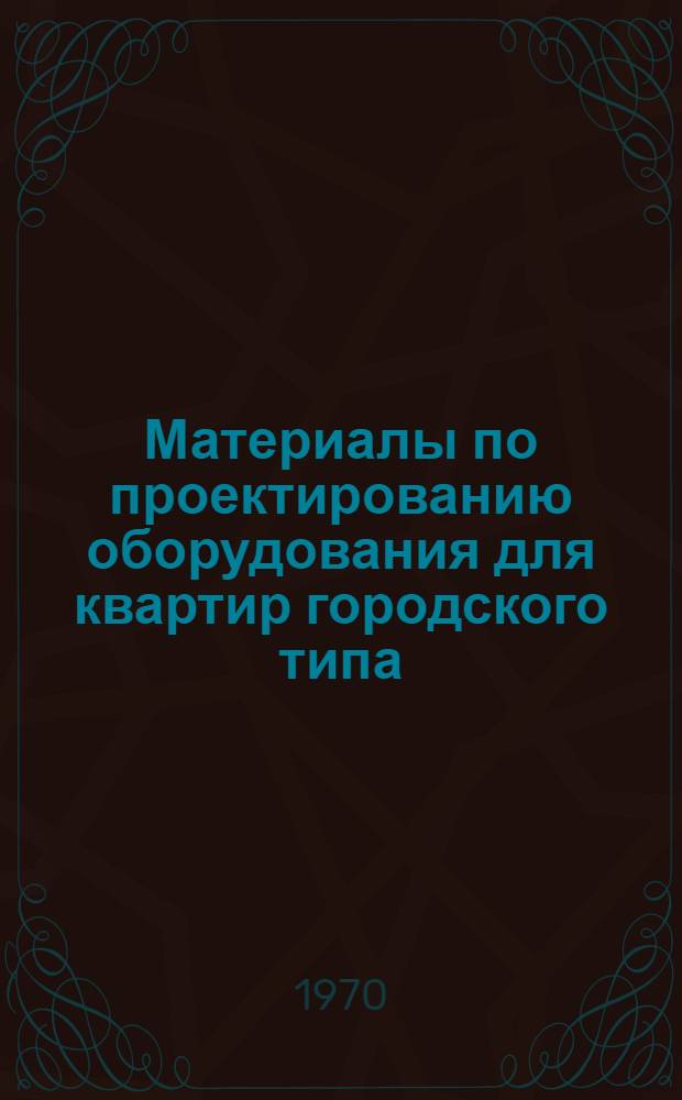 Материалы по проектированию оборудования для квартир городского типа : (Пер. с пол.)