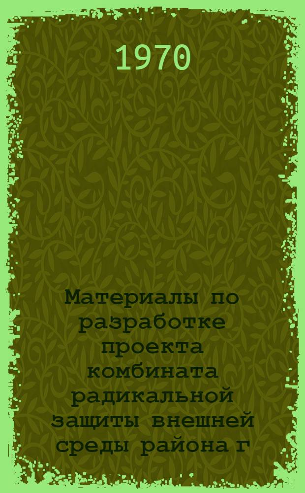 Материалы по разработке проекта комбината радикальной защиты внешней среды района г. Запорожья от загрязнений и комплексной переработки всех выбросов в полезные продукты
