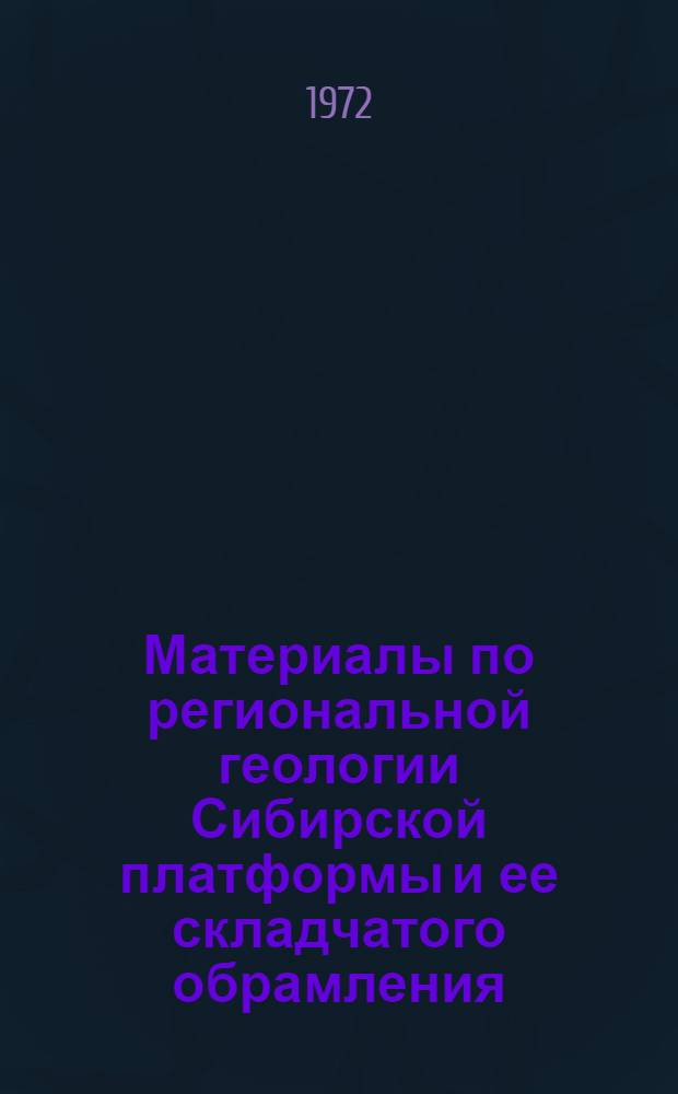 Материалы по региональной геологии Сибирской платформы и ее складчатого обрамления : Сборник статей