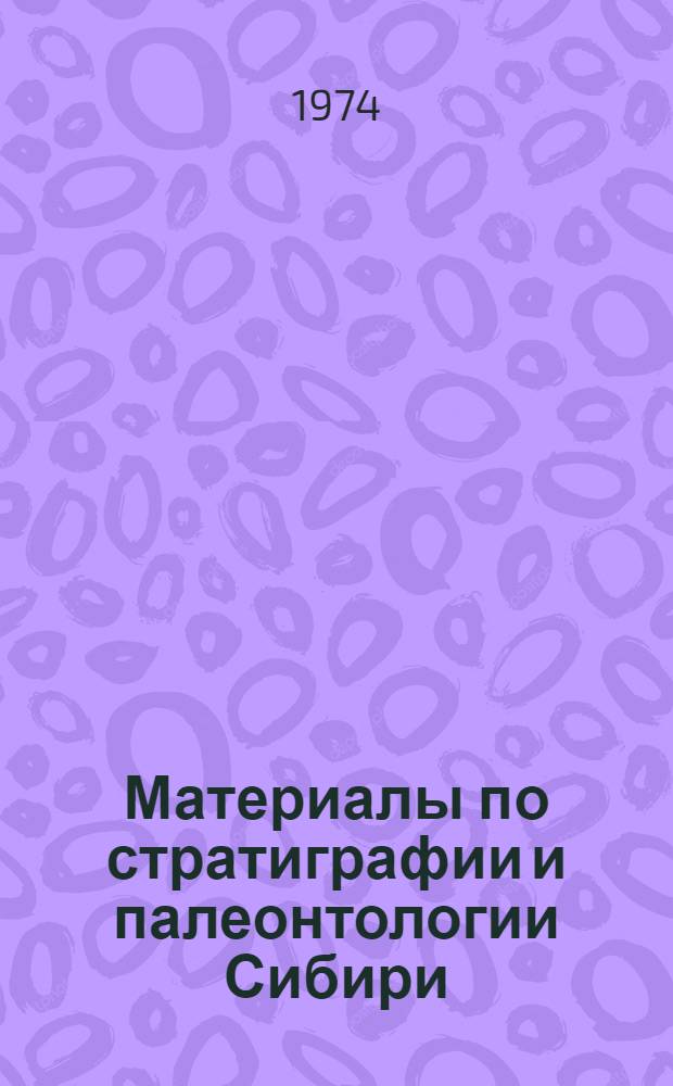 Материалы по стратиграфии и палеонтологии Сибири : Сборник статей