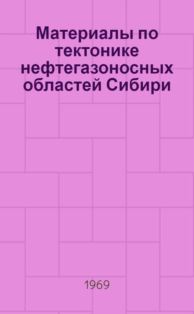Материалы по тектонике нефтегазоносных областей Сибири : Сборник статей