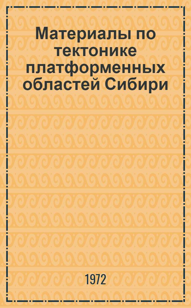 Материалы по тектонике платформенных областей Сибири : Сборник статей