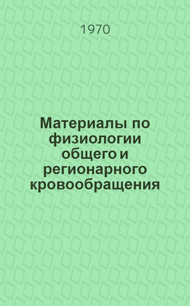 Материалы по физиологии общего и регионарного кровообращения : Сборник статей