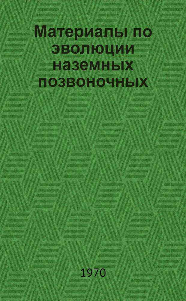 Материалы по эволюции наземных позвоночных : Сборник статей