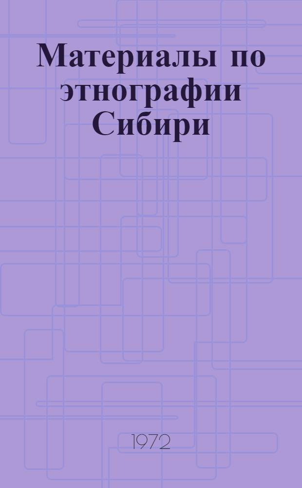 Материалы по этнографии Сибири : Сборник статей