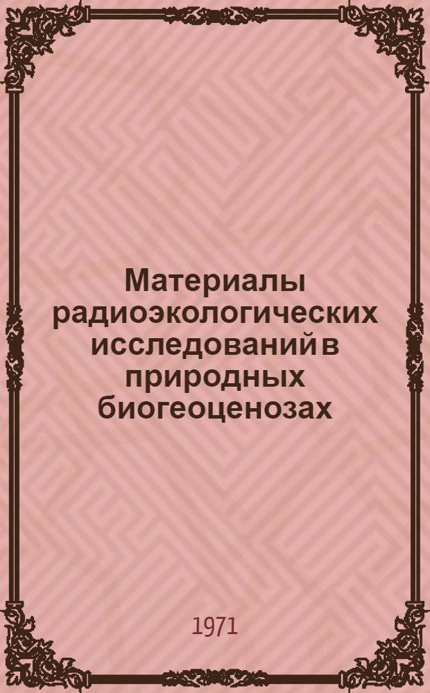 Материалы радиоэкологических исследований в природных биогеоценозах : Сборник статей